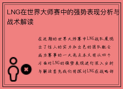 LNG在世界大师赛中的强势表现分析与战术解读