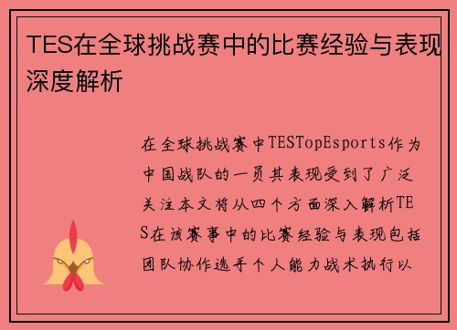 TES在全球挑战赛中的比赛经验与表现深度解析