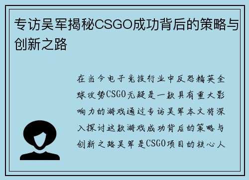 专访吴军揭秘CSGO成功背后的策略与创新之路