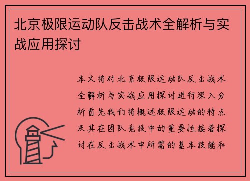 北京极限运动队反击战术全解析与实战应用探讨