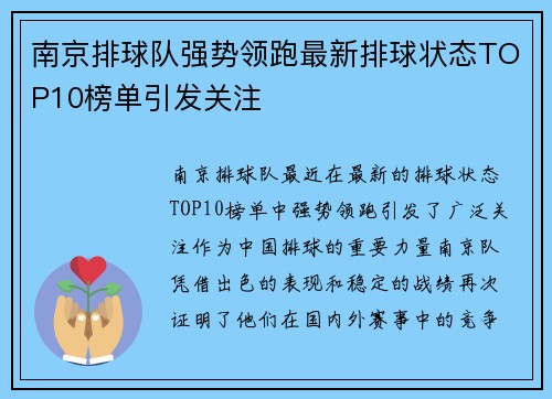 南京排球队强势领跑最新排球状态TOP10榜单引发关注