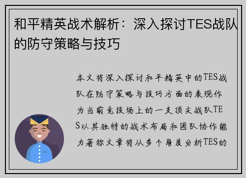 和平精英战术解析：深入探讨TES战队的防守策略与技巧