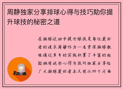 周静独家分享排球心得与技巧助你提升球技的秘密之道